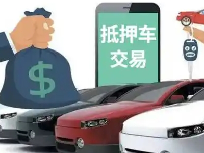宣威汽车抵押贷款通过率高