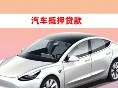 办理宣威车辆抵押贷款需要什么条件，优势以及结清手续?