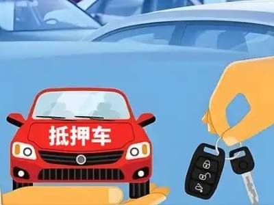 宣威不押车贷款怎么贷?宣威不押车哪里可以办理?